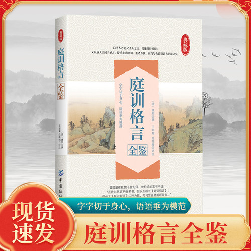 庭训格言全鉴 康熙著雍正手书全本无删减 原文+注释+译文 帝范臣轨教子格言家训全鉴书籍 中国古诗词鉴赏书籍大全 中国纺织
