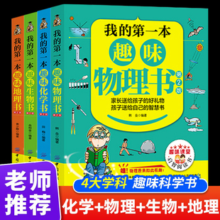 小升初小四门启蒙书 物理化学地理生物启蒙书 四五六年级初中生小学生课外阅读书籍 初中小四门背知识点人教版 儿童趣味百科全书