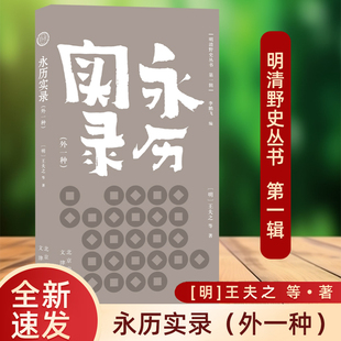 正版书籍 明清野史丛书：永历实录（外一种） (明) 王夫之 等著 文津出版社 9787805547053 中华野史小说 历史读物书籍
