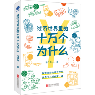 书籍 经济世界里 十万个为什么：开启少儿财商 北京联合 正版 课 马口铁