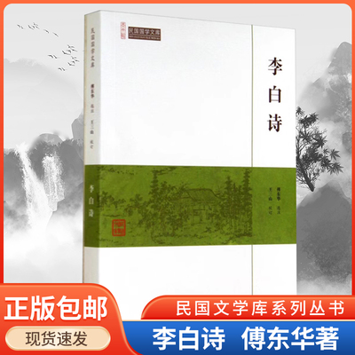 李白诗集 中国古诗词鉴赏 唐宋诗词名家精品类编 李白诗选注诗集全集选注校注 李白诗选唐诗宋词鉴赏赏析书籍 崇文书局