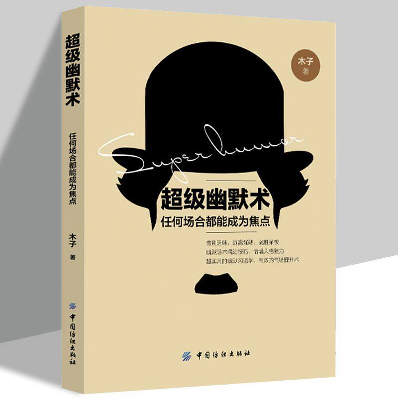正版 超级幽默术任何场合都能成为焦点 幽默沟通学高情商聊天术说话的艺术掌控谈话口才三绝情商高就是说话让人舒服聊天技巧 纺织