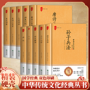 大学国学经典 国学 正版 三十六计孙子兵法唐诗三百首浮生六记诗经世说新语 精装