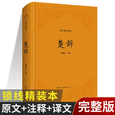 【精装正版】楚辞 原文注释译文 中国古诗词诗经楚辞取名大全集国学经典书籍文白对照诗经注析中华经典名著 崇文书局