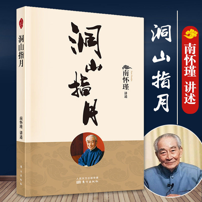 2022年新版洞山指月 南怀瑾讲述 中国古代哲学宗教国学南怀瑾选集古书哲学理论书籍禅话哲学知识读物宗教哲学人民东方出版社