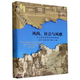 书籍 风尚 社会与风雅：十八世纪东西方 中国社会科学 正版 共时性 无