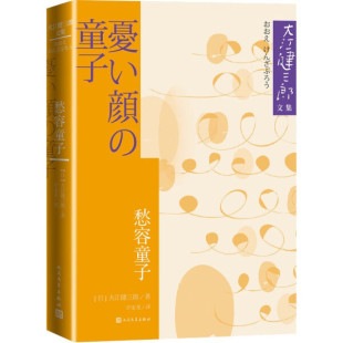 正版书籍 大江健三郎文集：愁容童子 【日】大江健三郎著  许金龙 译 人民文学