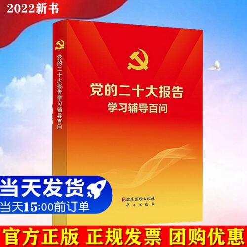 党的二十大报告学习辅导百问