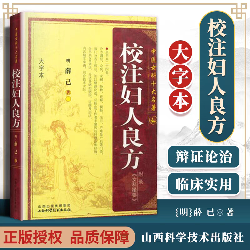 【大字本】校注妇人良方 薛己著 中医女科十大名著 中医妇科学书籍古籍 可搭傅青主女科妇人大全良方女科指要中医临床山西科学技术