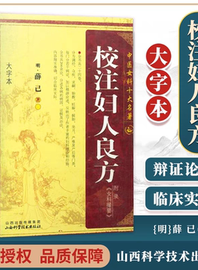 【大字本】校注妇人良方 薛己著 中医女科十大名著 中医妇科学书籍古籍 可搭傅青主女科妇人大全良方女科指要中医临床山西科学技术