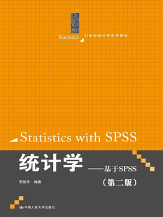 统计学：基于SPSS 本科教材 贾俊平 中国人民大学 书籍 第二版 正版