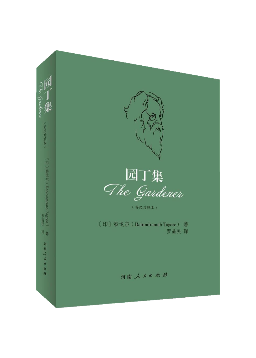 正版书籍 园丁集(精装) 泰戈尔 河南人民