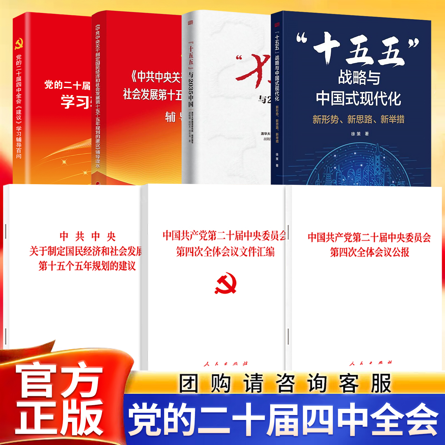 【十五五规划】党的二十届四中全会十五五规划建议学习辅导百问单行本辅导读本公报文件汇编十五五与2035十五五战略与中国式现代化