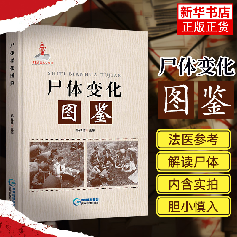 正版 尸体变化图鉴 陈禄仕法医学专业教材人体解剖彩色学图谱解剖学书 法医看骨语读死亡实体解剖实体法医病理学 贵州科技出版社