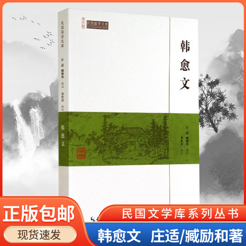 韩愈文 中国古诗词鉴赏 唐宋名家文集韩愈文集选集诗选诗集文选书籍 唐诗三百首鉴赏 崇文书局传记