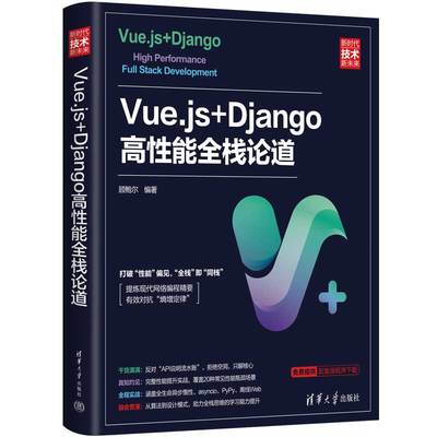 正版书籍 Vue.js+Django 高性能全栈论道 顾鲍尔 清华大学