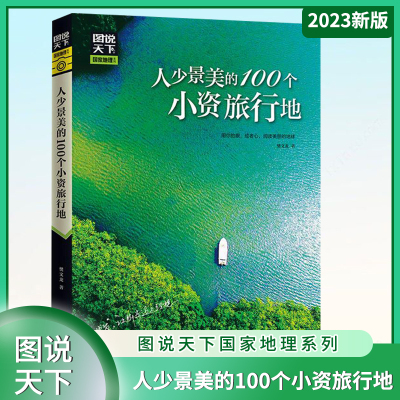 正版 人少景美的100个小资旅行地 图说天下国家地理系列感受山水奇景民俗民情 自驾游自助游攻略读物 旅游科普书 日知图书