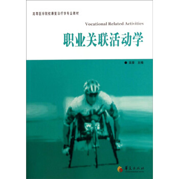 正版包邮 职业关联活动学(高等医学院校康复学专业教材) 9787508081496 吴葵|:李建军 华夏