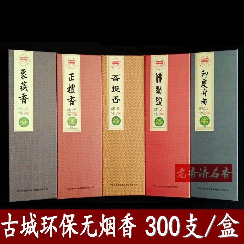 古城香业正檀香菩提象藏乌沉奇南佛点头环保无烟香卧香线香包邮