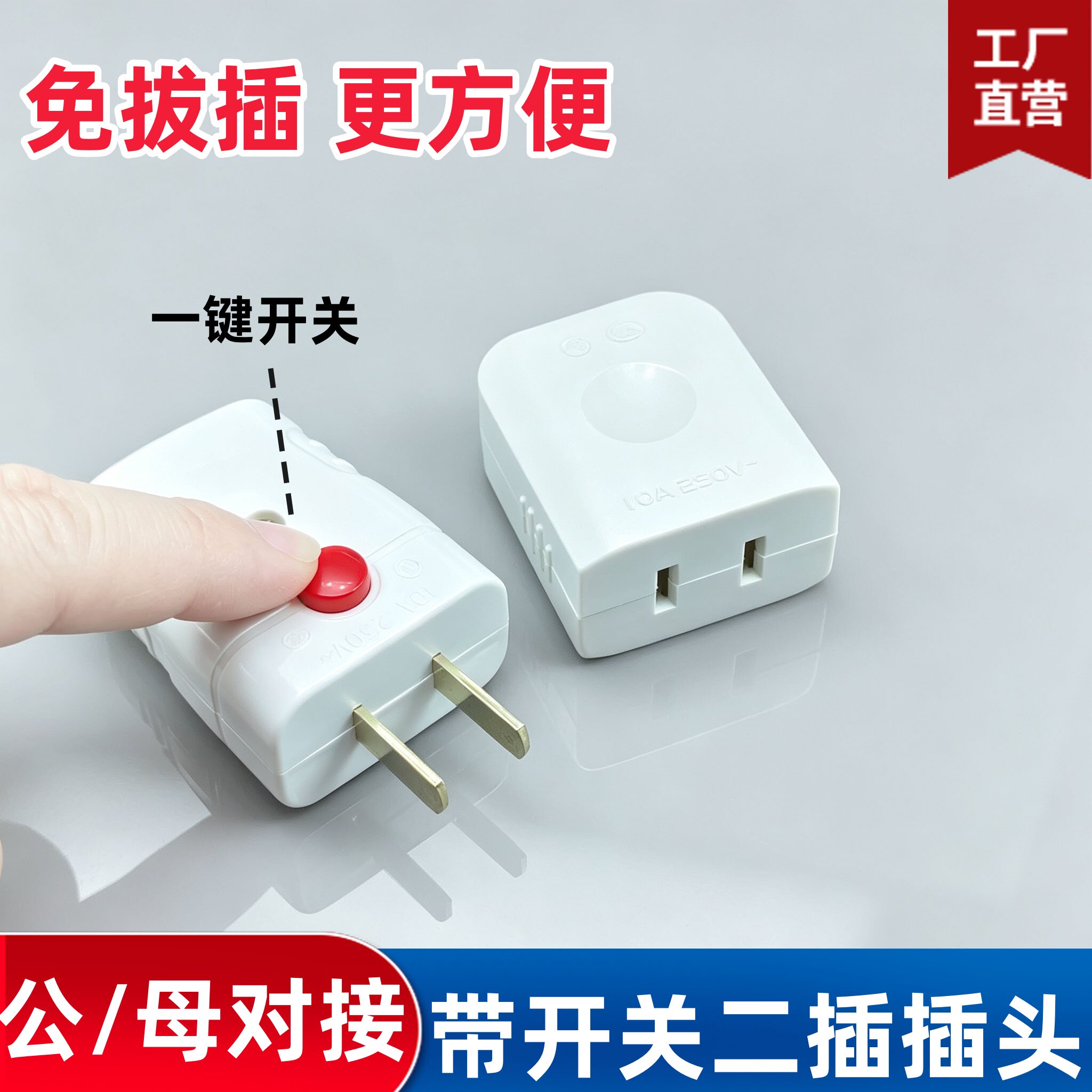 带开关一键断电公母对接插头