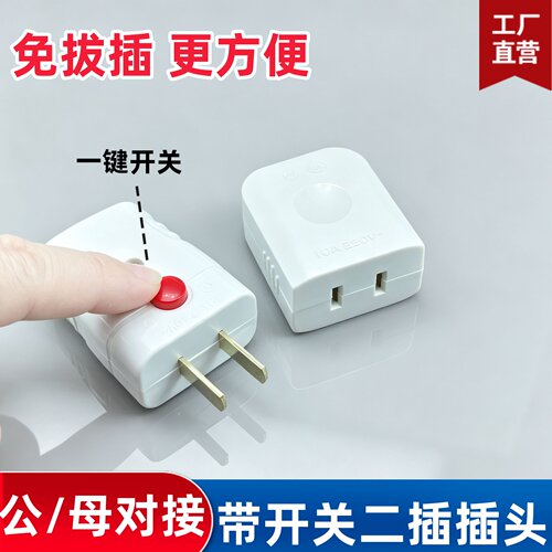 带开关一键断电公母对接插头