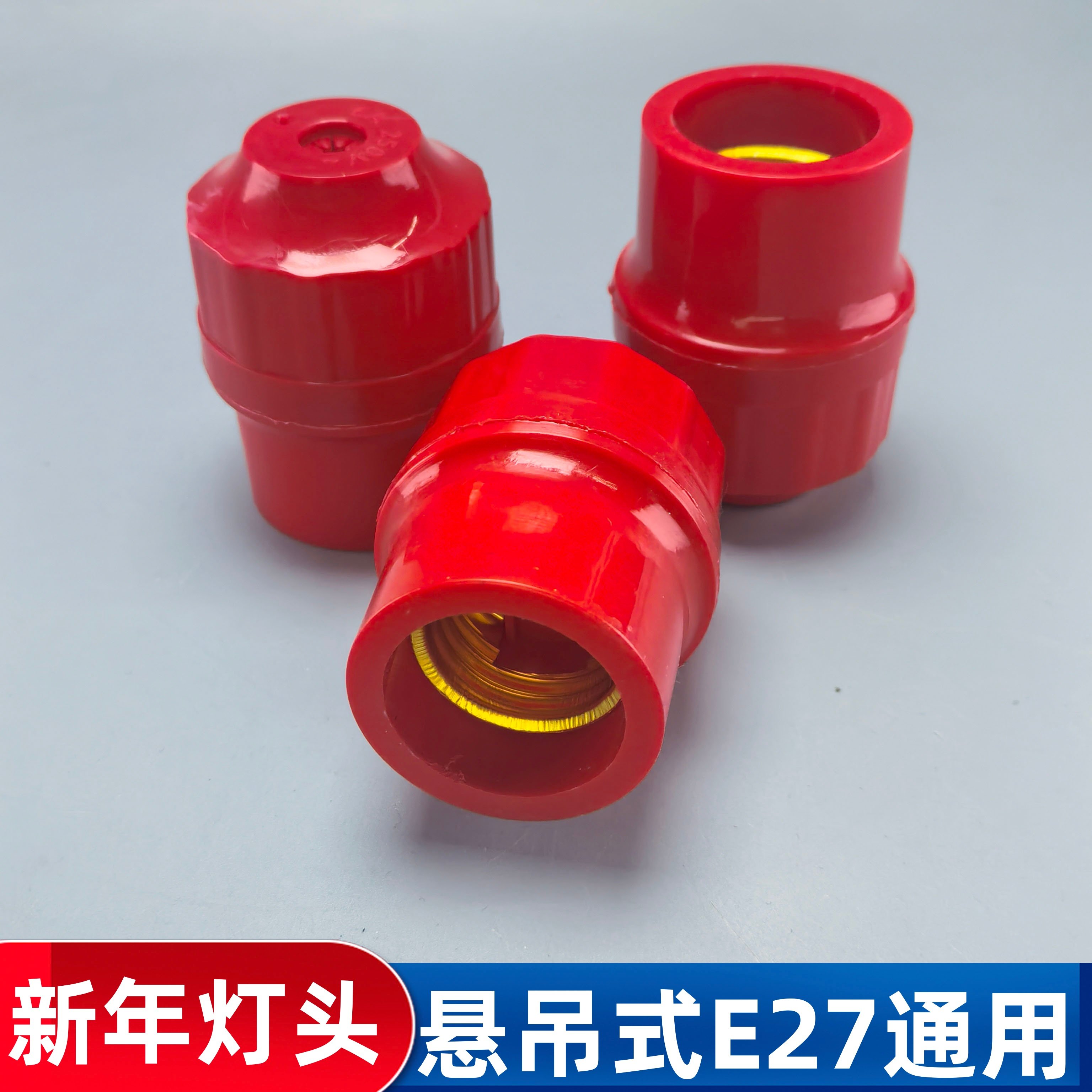 新年红色灯头E27通用LED灯泡灯座配件好运装饰灯具