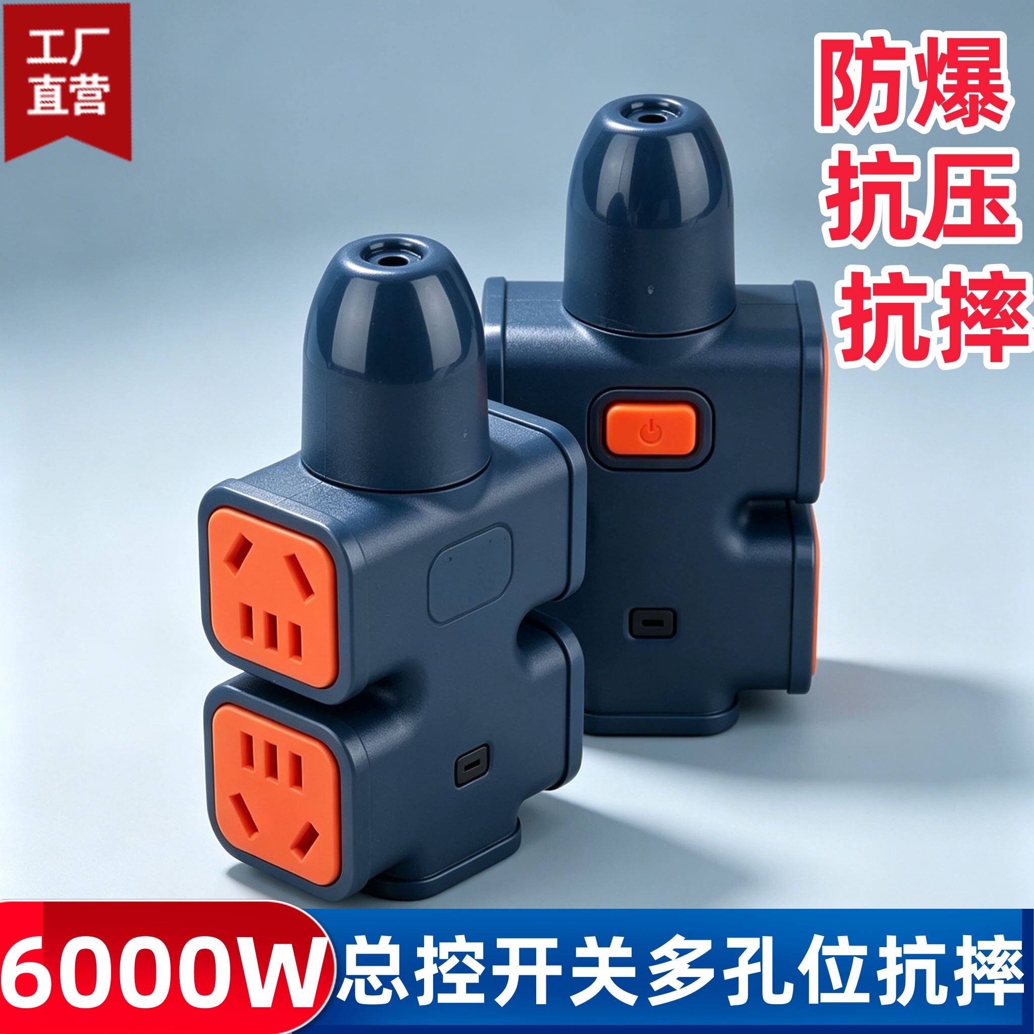 6000W大功率工程防爆无线排插