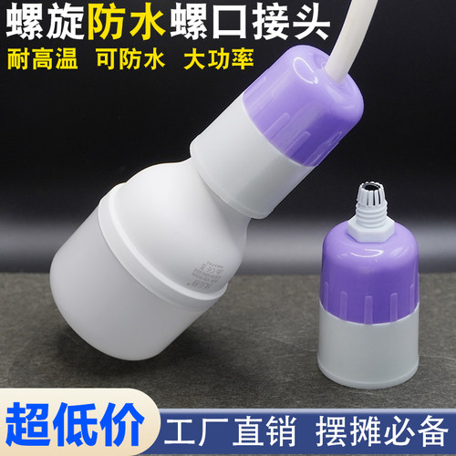 防水壳户外E27螺口灯座