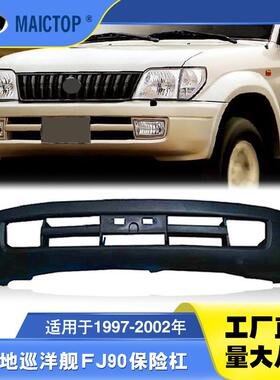 适用于1997-2002年兰德酷路泽霸道LC90前保险杠普拉多FJ90前杠