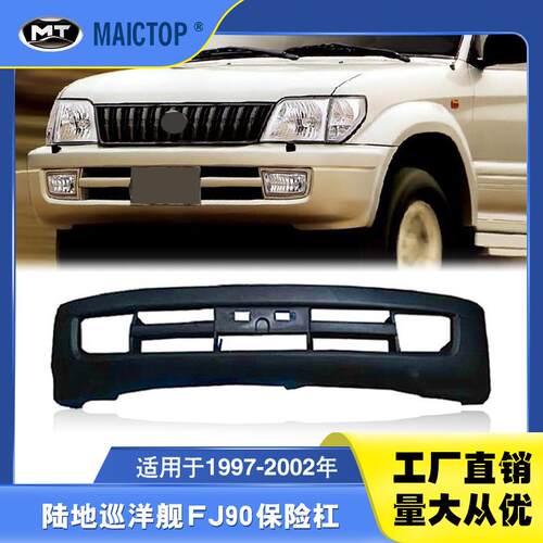适用于1997-2002年兰德酷路泽霸道LC90前保险杠普拉多FJ90前杠