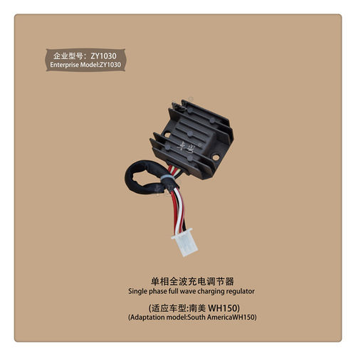摩托车配件南美车型WH150整流器 稳压器充电器