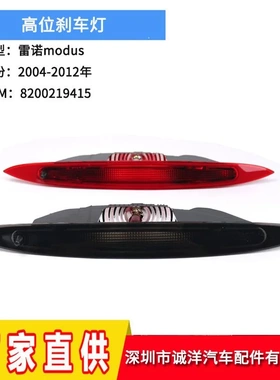 适用于04-12年雷诺modus高位刹车灯 后刹车警示灯8200219415