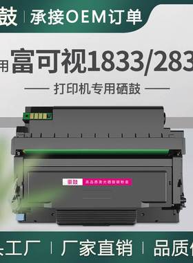 适用富可视1833粉盒2833ND打印机硒鼓TH833易加粉墨盒碳粉INFOCUS
