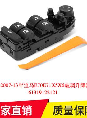 适用于2007-13年宝马E70E71X5X6玻璃升降器开关61319122121