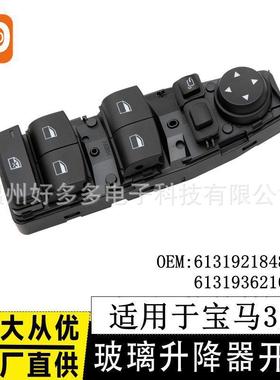 适用宝马3系F30 F80玻璃升降器开关61319218482电动车窗控制按键