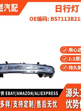 适用致胜 11 日行灯 左 BS7113B218BD BS7113B218AE BS7113B218BE