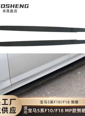 适用于宝马5系侧裙F10F18改MP款亮黑侧裙碳纹侧扰流包围裙边