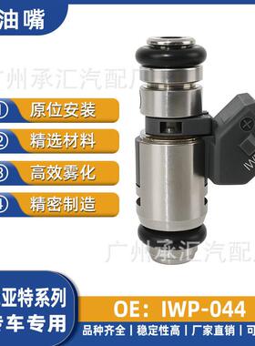 适用于菲亚特喷油嘴现货燃油喷射器IWP-044汽车配件