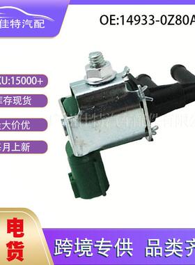 14933-0Z80A适用于日产尼桑蒸汽碳电磁阀  汽车零配件