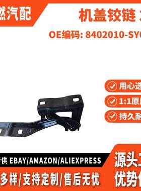 适用问界 M7 机盖铰链 左 8402010-SY01D