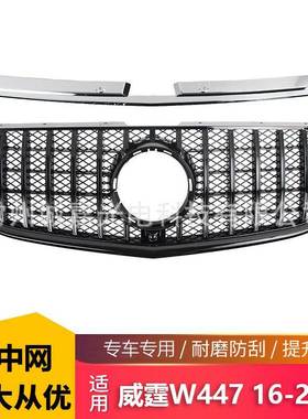 适用奔驰威霆GT黑色中网W447威霆保险杠改装16-20款VITO改装中网