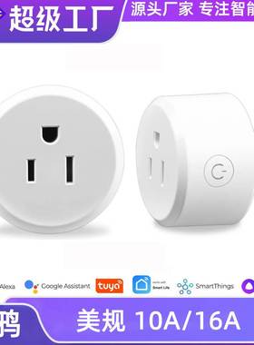 跨境涂鸦tuya美规智能插座WiFi美标Alexa GoogleHome远程语音控制