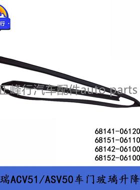 68141-0612068151-06110CAMRY凯美瑞ACV51/ASV50车门玻璃升降槽