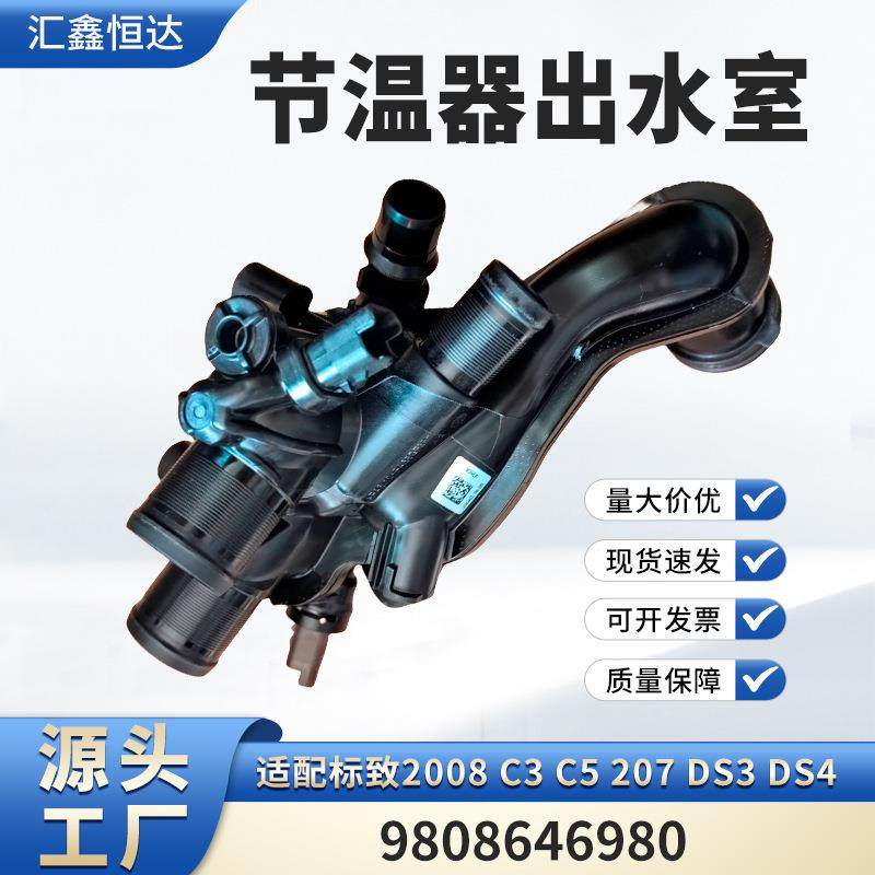 适用标致2008C3C5207DS3DS4节温器
