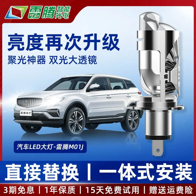 雷腾M01J双光透镜矩阵LED大灯远近一体超亮汽车摩托车两用自带H4