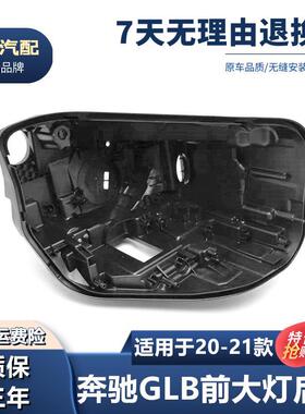 适用于20-21款GLB 200 250 247大灯面壳后壳黑色前大灯座底壳