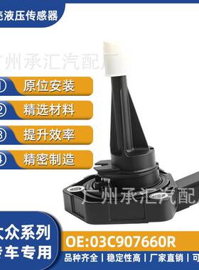 汽车配件03C907660R适用于大众油底壳液压传感器现货