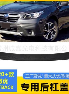 适用于斯巴鲁Outback傲虎 后保险杠保护器配件装饰盖 防护条