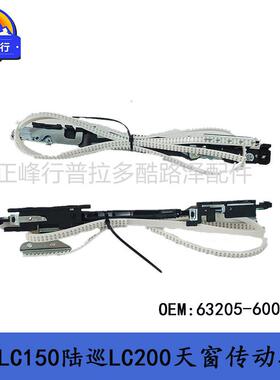 63205-60010PRADO普拉多LC150LandcruiserLC200天窗传动拉索拉线