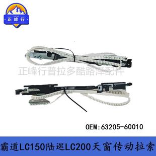 63205 60010PRADO普拉多LC150LandcruiserLC200天窗传动拉索拉线